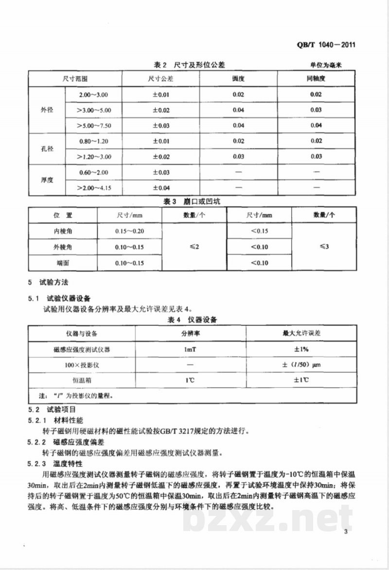 QB/T 1040-2011指针式石英钟用转子磁钢 
