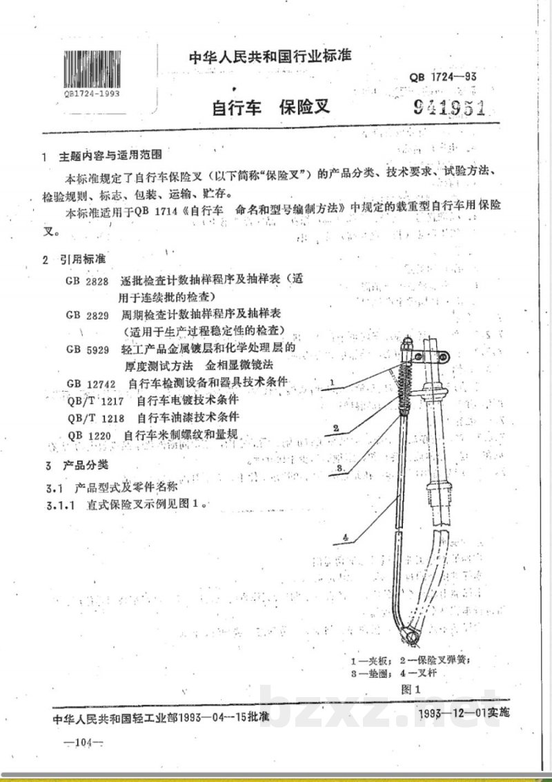 QB/T 1724-1993自行车保险叉 QB/T 1724-1993自行车保险叉