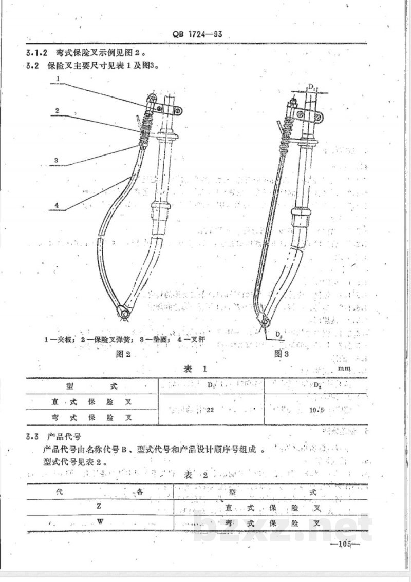 QB/T 1724-1993自行车保险叉 QB/T 1724-1993自行车保险叉
