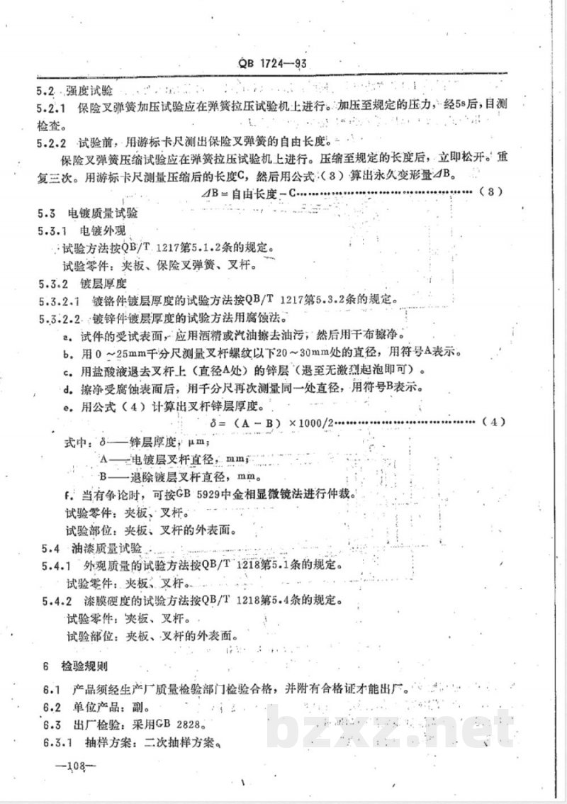 QB/T 1724-1993自行车保险叉 QB/T 1724-1993自行车保险叉