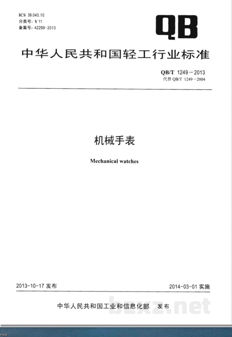 QB/T 1249-2013机械手表 QB/T 1249-2013机械手表