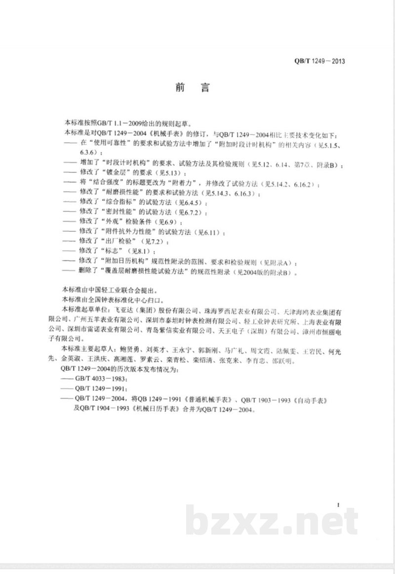 QB/T 1249-2013机械手表 QB/T 1249-2013机械手表