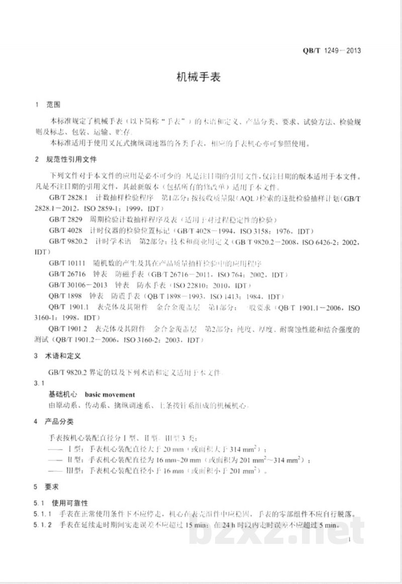 QB/T 1249-2013机械手表 QB/T 1249-2013机械手表