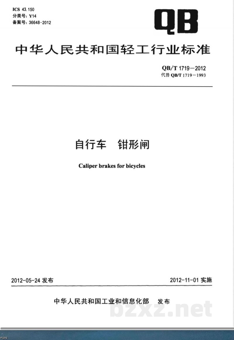 QB/T 1719-2012自行车 钳形闸 QB/T 1719-2012自行车 钳形闸