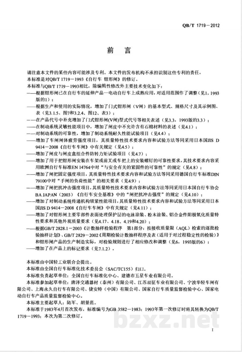 QB/T 1719-2012自行车 钳形闸 QB/T 1719-2012自行车 钳形闸