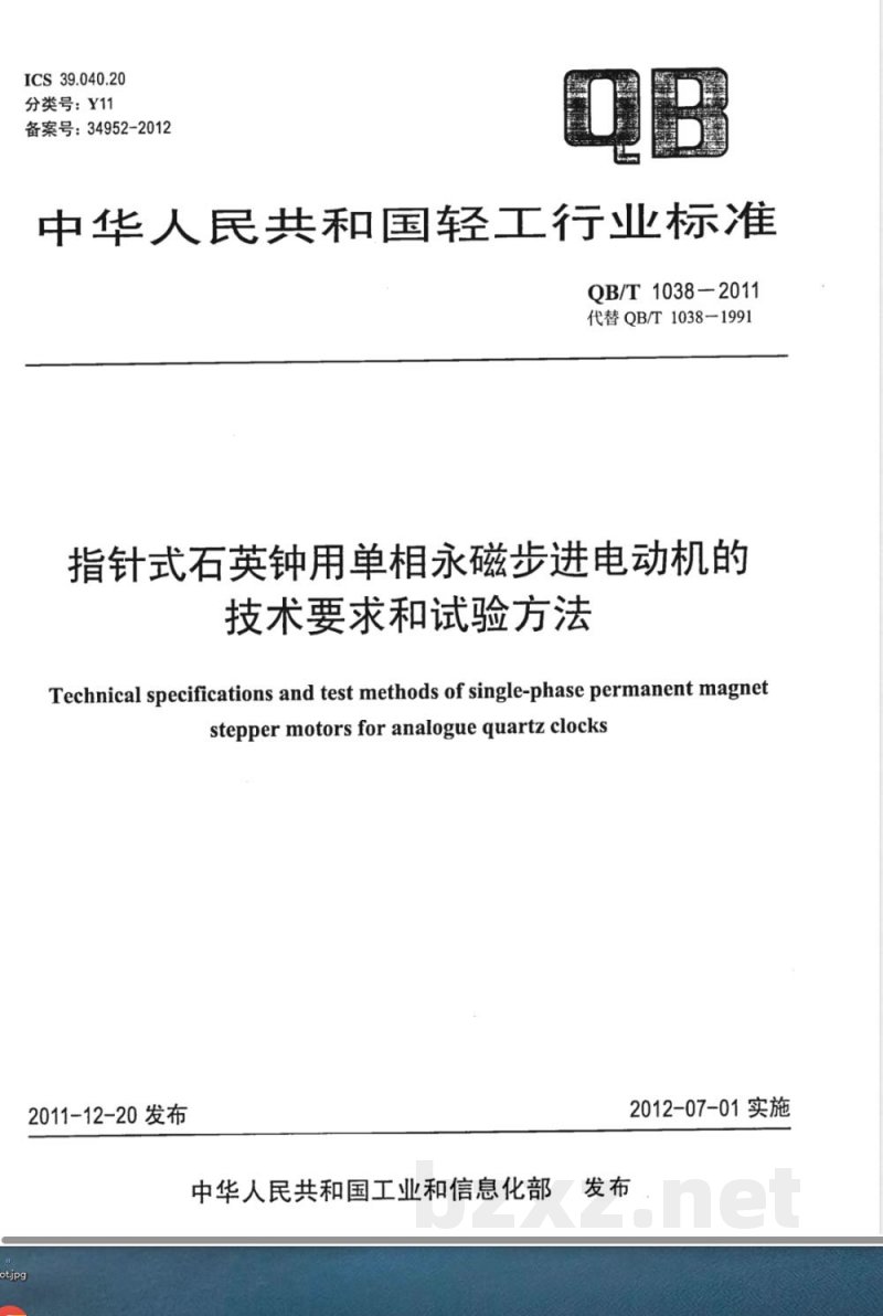QB/T 1038-2011指针式石英钟用单相永磁步进电动机的技术要求和试验方法 QB/T 1038-2011指针式石英钟用单相永磁步进电动机的技术要求和试验方法