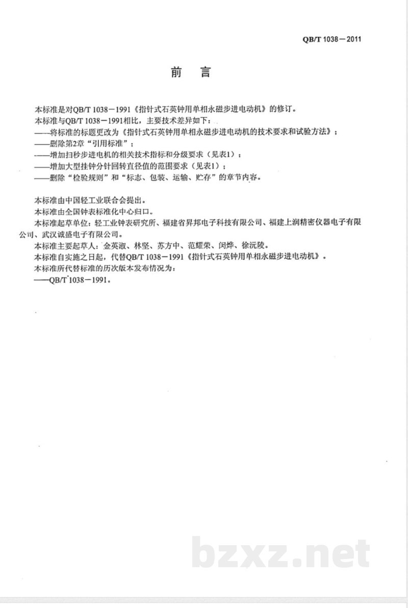 QB/T 1038-2011指针式石英钟用单相永磁步进电动机的技术要求和试验方法 QB/T 1038-2011指针式石英钟用单相永磁步进电动机的技术要求和试验方法