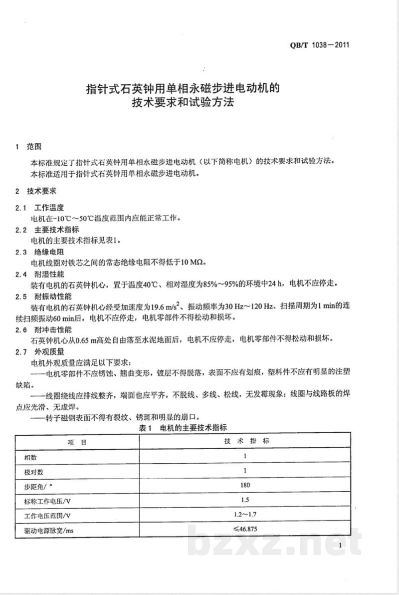 QB/T 1038-2011指针式石英钟用单相永磁步进电动机的技术要求和试验方法 QB/T 1038-2011指针式石英钟用单相永磁步进电动机的技术要求和试验方法
