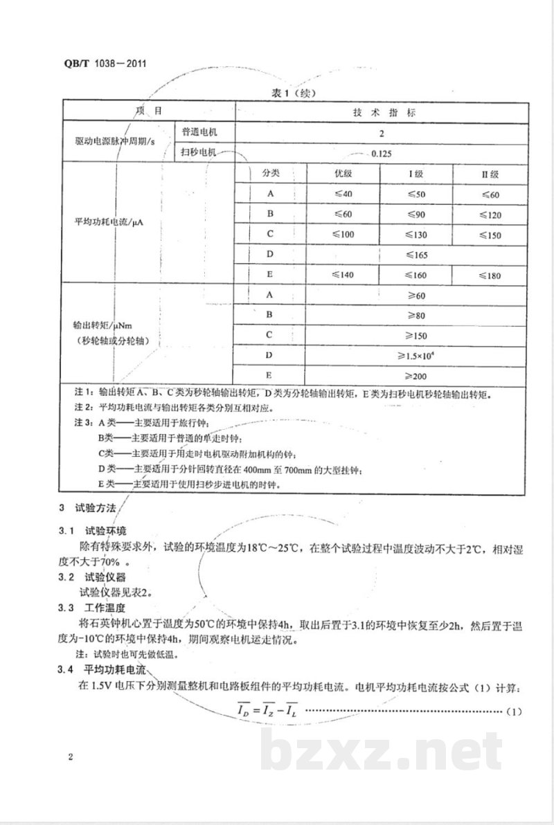 QB/T 1038-2011指针式石英钟用单相永磁步进电动机的技术要求和试验方法 QB/T 1038-2011指针式石英钟用单相永磁步进电动机的技术要求和试验方法