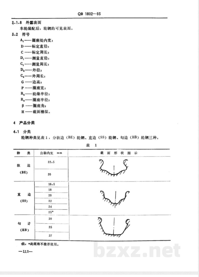 QB/T 1802-1993自行车轮辋 