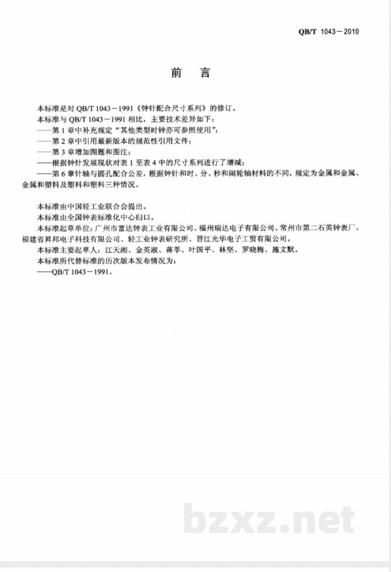 QB/T 1043-2010钟针配合尺寸系列 