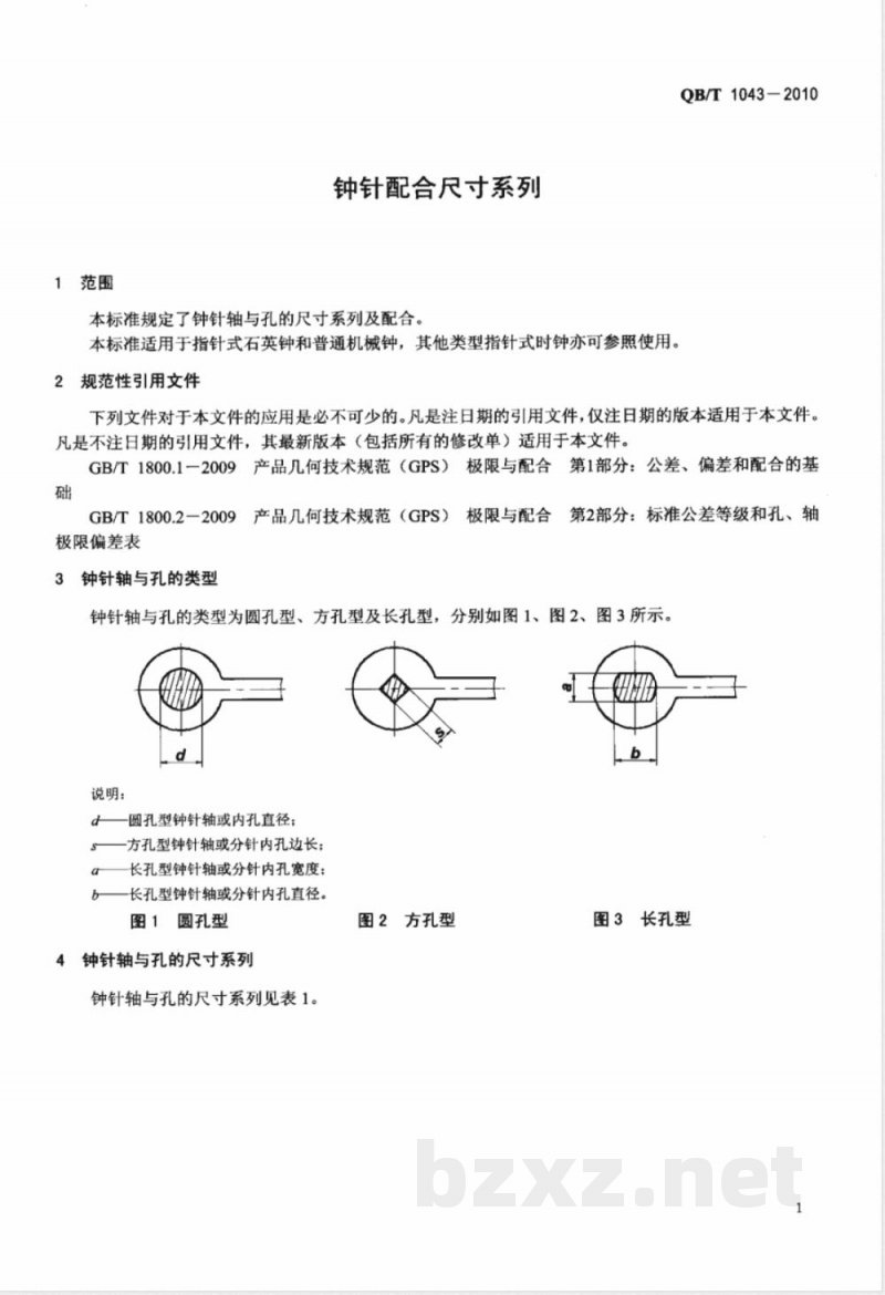 QB/T 1043-2010钟针配合尺寸系列 