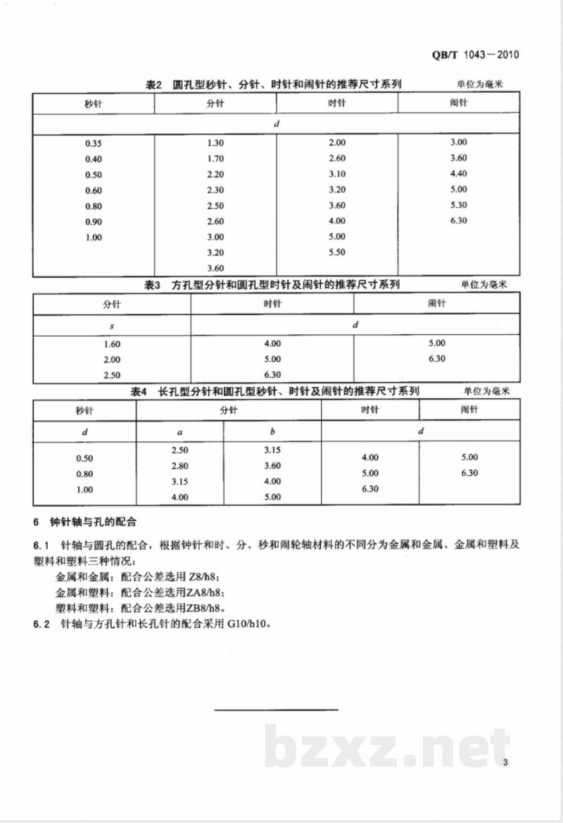 QB/T 1043-2010钟针配合尺寸系列 