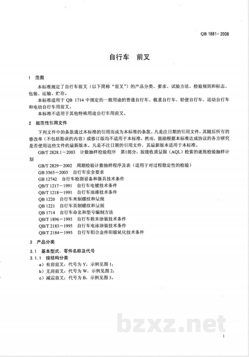 QB/T 1881-2008自行车 前叉 