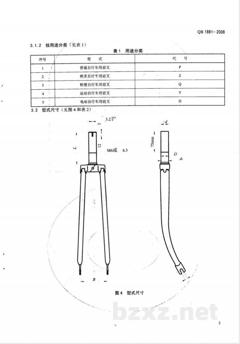 QB/T 1881-2008自行车 前叉 