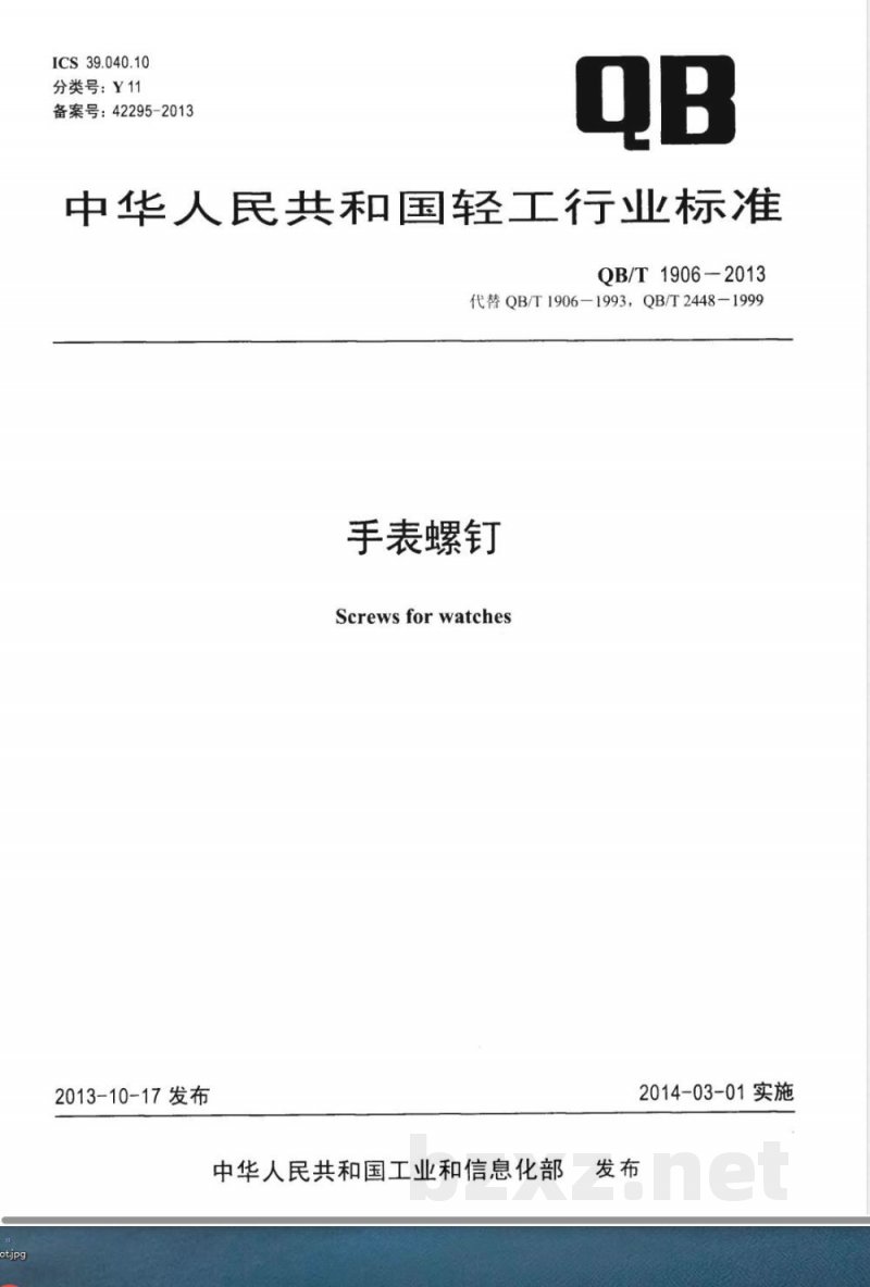 QB/T 1906-2013手表螺钉 QB/T 1906-2013手表螺钉