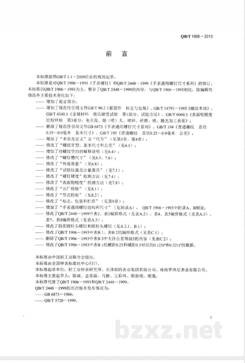 QB/T 1906-2013手表螺钉 QB/T 1906-2013手表螺钉