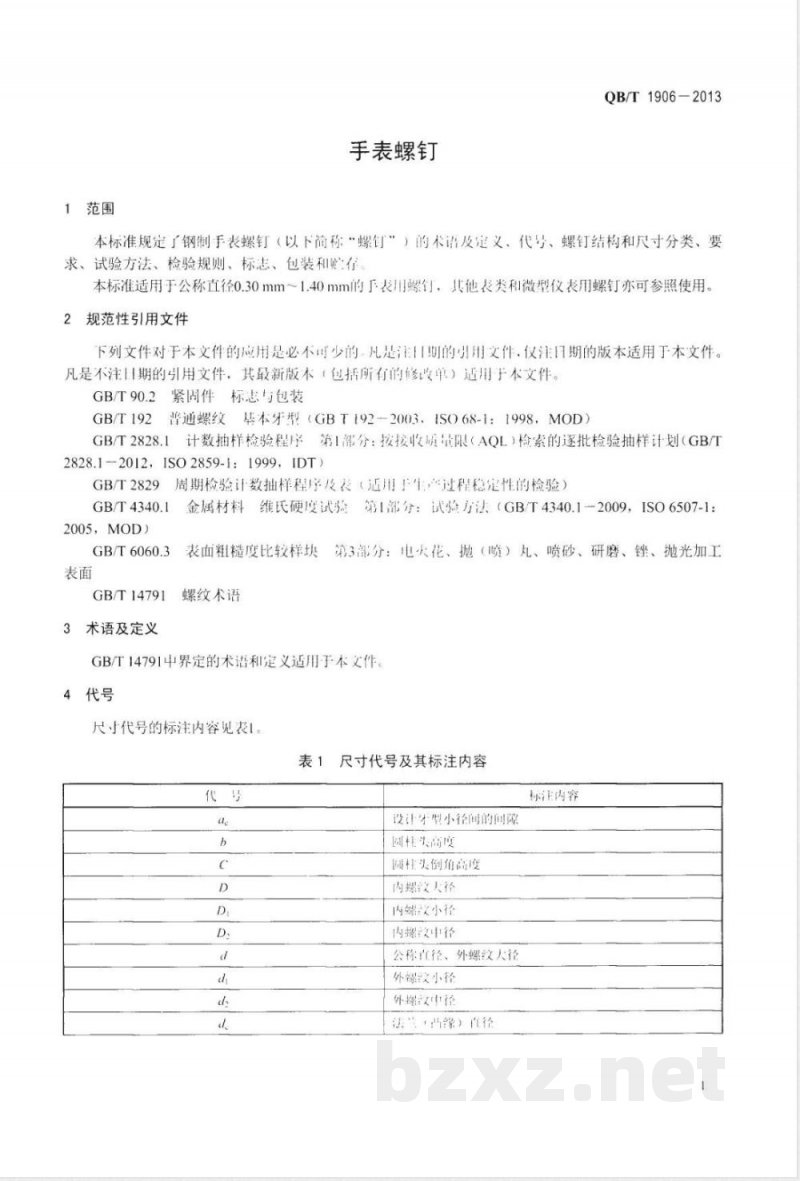 QB/T 1906-2013手表螺钉 QB/T 1906-2013手表螺钉