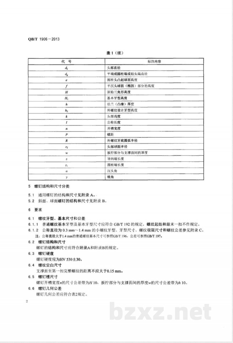 QB/T 1906-2013手表螺钉 QB/T 1906-2013手表螺钉