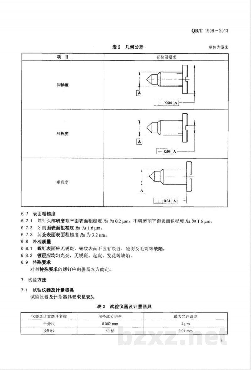 QB/T 1906-2013手表螺钉 QB/T 1906-2013手表螺钉