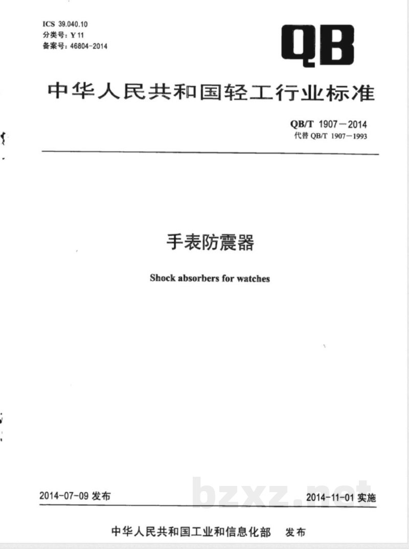 QB/T 1907-2014手表防震器 QB/T 1907-2014手表防震器