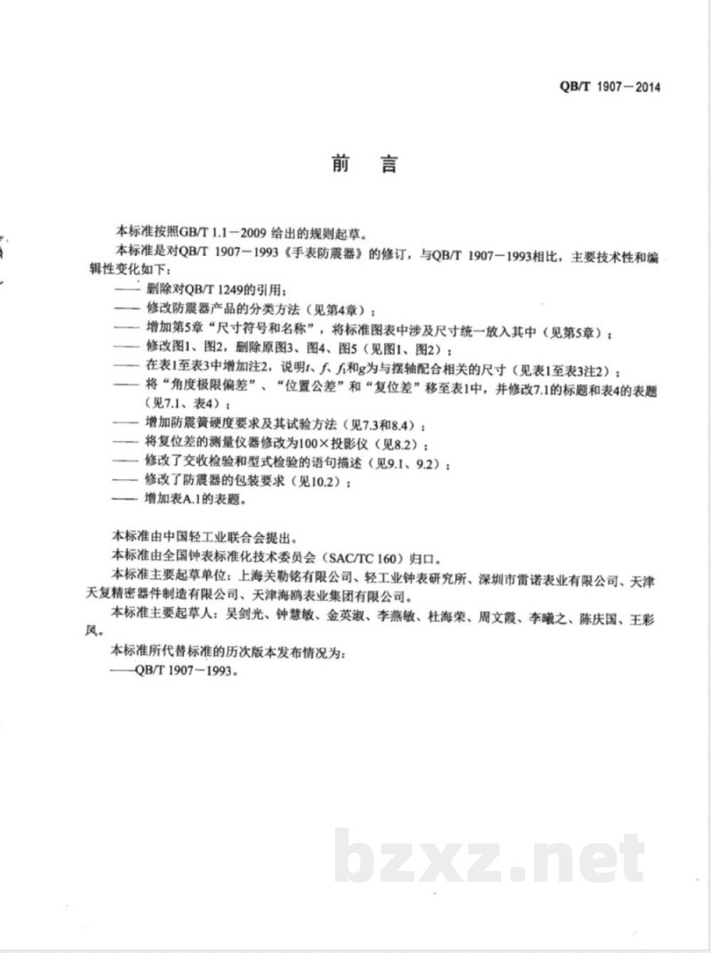 QB/T 1907-2014手表防震器 QB/T 1907-2014手表防震器