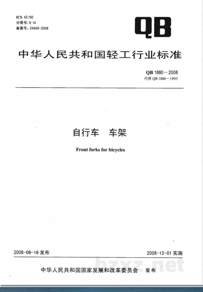 QB/T 1880-2008自行车 车架 QB/T 1880-2008自行车 车架