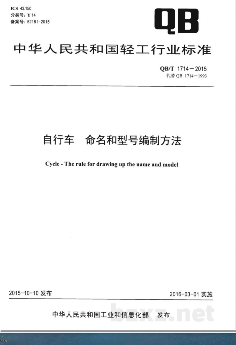 QB/T 1714-2015自行车 命名和型号编制方法 QB/T 1714-2015自行车 命名和型号编制方法