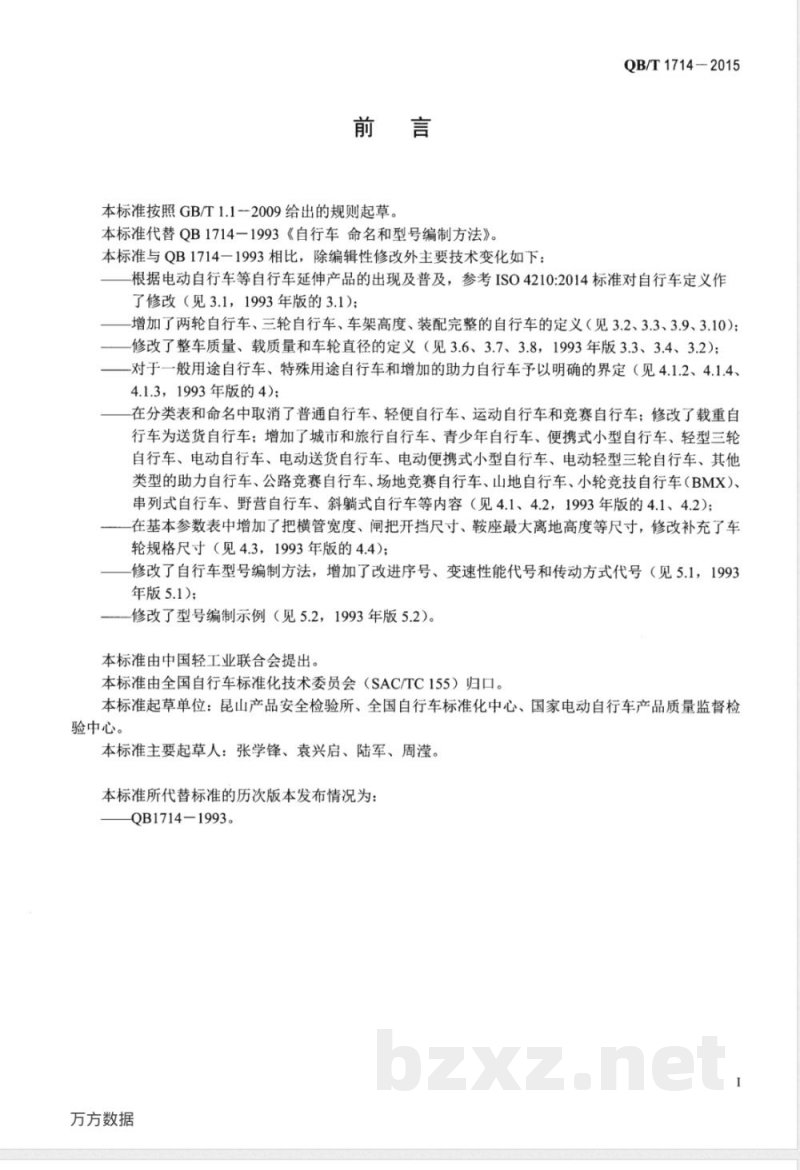 QB/T 1714-2015自行车 命名和型号编制方法 QB/T 1714-2015自行车 命名和型号编制方法