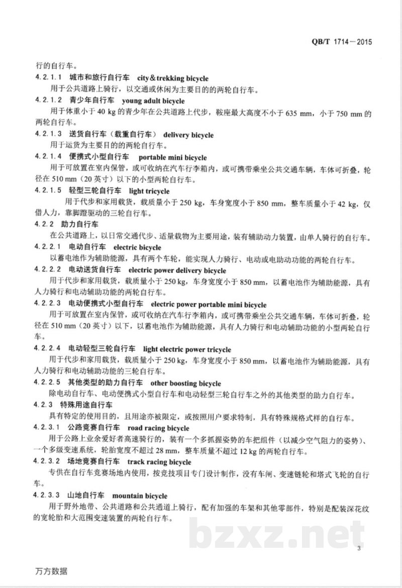 QB/T 1714-2015自行车 命名和型号编制方法 QB/T 1714-2015自行车 命名和型号编制方法