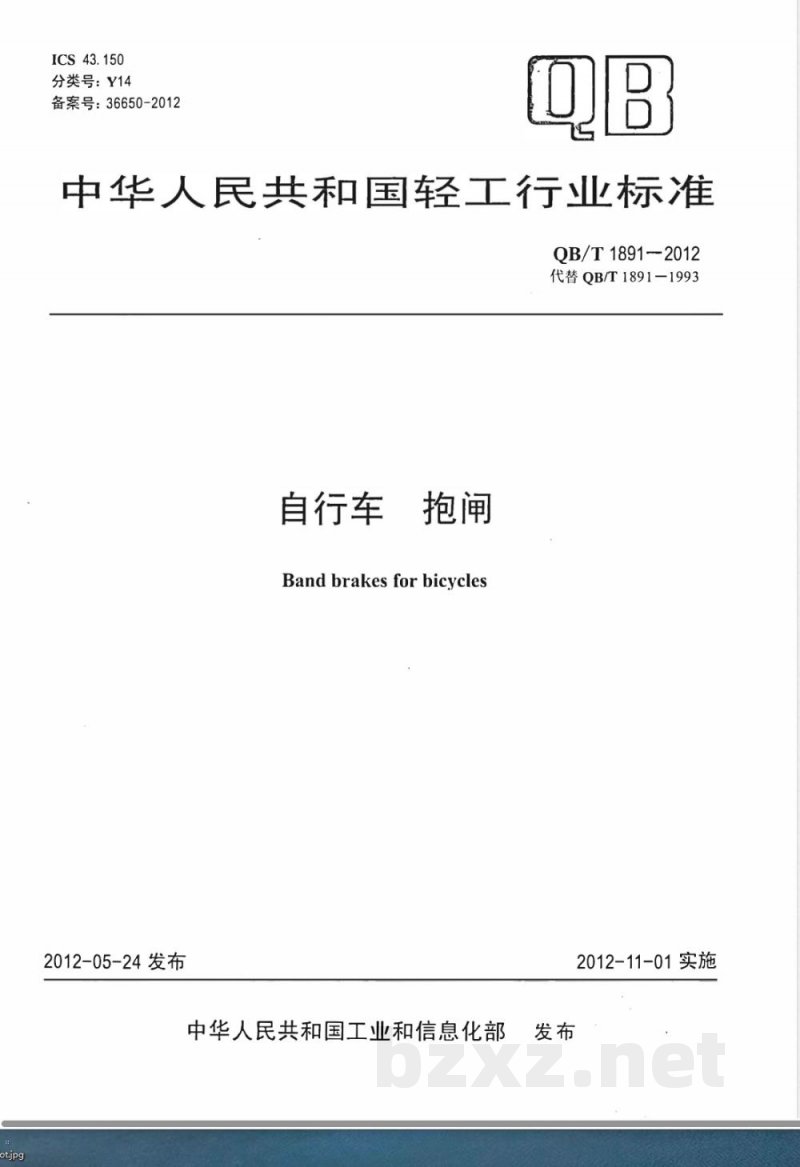QB/T 1891-2012自行车 抱闸 