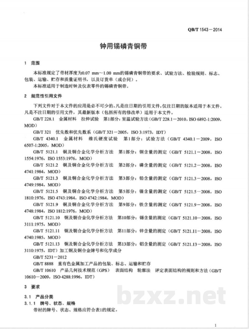 QB/T 1543-2014钟用锡磷青铜带 