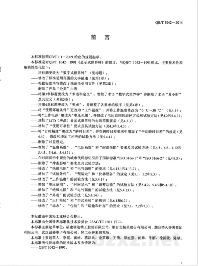 QB/T 1042-2014数字式世界钟 